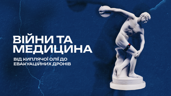 Війни та медицина: від киплячої олії до евакуаційних дронів